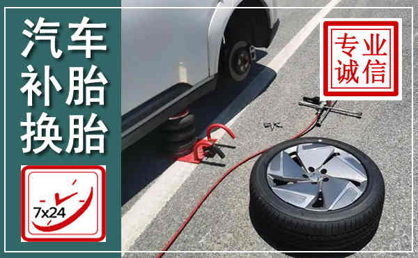惠农汽车换轮胎,附近上门换轮胎电话