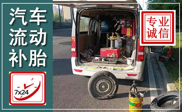 惠农汽车流动补胎,附近补胎电话