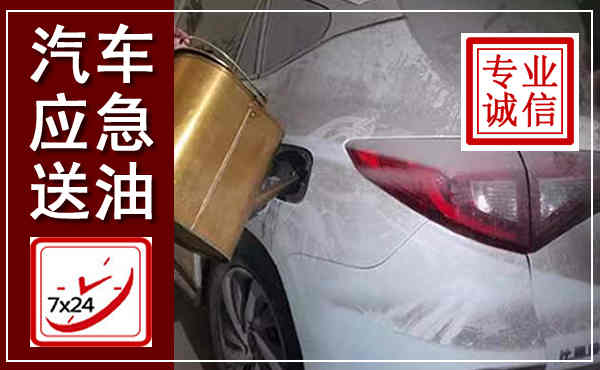 惠农汽车送油救援,附近上门送油电话