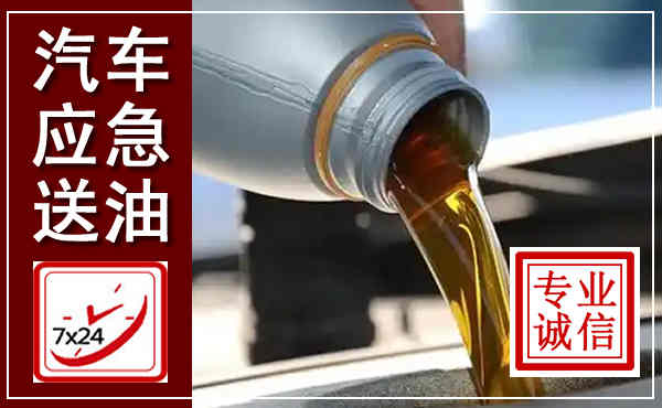 惠农汽车送燃油救援,附近上门送燃油电话