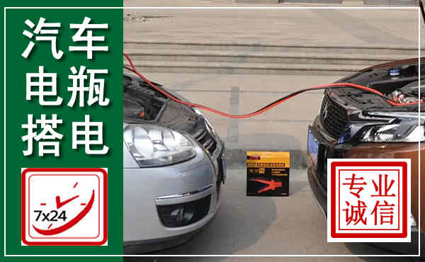 惠农汽车搭电,附近电瓶搭电救援电话
