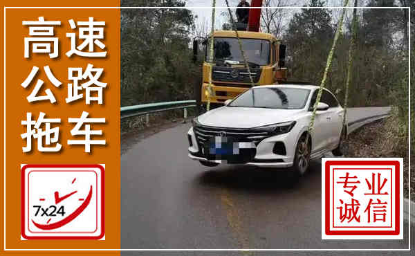 惠农高速公路拖车,附近高速公路拖车救援电话