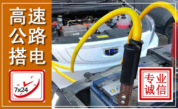 惠农高速公路汽车搭电,中途电瓶维修电话