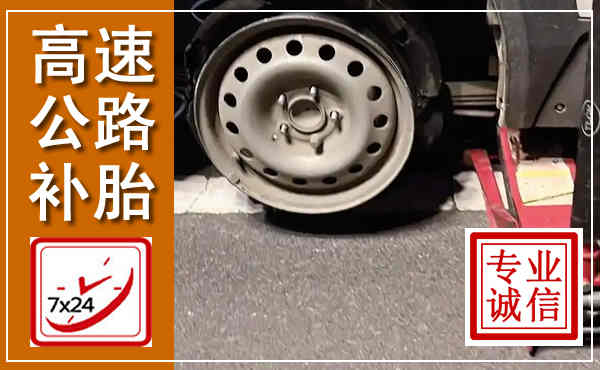 惠农高速公路流动补胎,汽车换轮胎电话