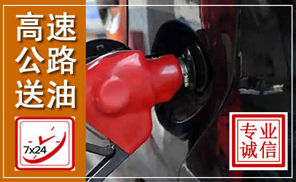 惠农高速公路汽车送油,汽车救援送油电话